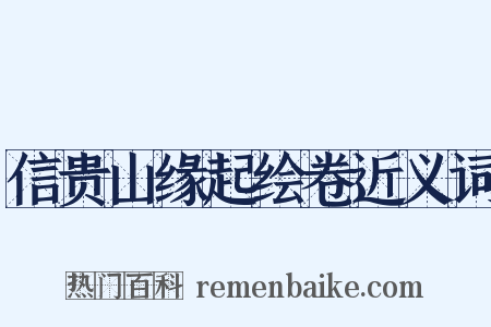 信贵山缘起绘卷近义词是什么意思的图片